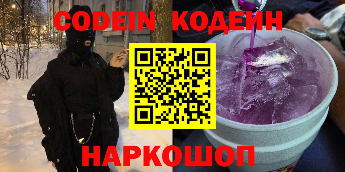 Ленинск-Кузнецкий  Codein напиток Lean (лин)  Кодеин Purple Drank  Вход с VPN 